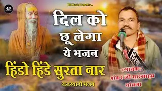 हिंडो हिंडे सुरता नार गुरुजी मारा ।। गायक - शंकर जी मारसाब थांवला ।। राजस्थानी भजन