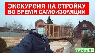 Construction site tour during self-isolation. Building a house with the company Build Your Own Ho...