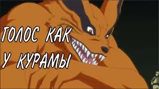 ГОЛОС КАК У КУРАМЫ ДЕВЯТИХВОСТОГО ЗА ПЯТЬ МИНУТ КУРАМА ДЕВЯТИХВОСТЫЙ  ОЗВУЧКА ИЗ АНИМЕ НАРУТО