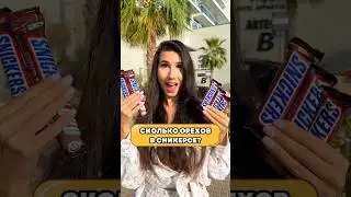 HOW MANY NUTS ARE IN A SNICKERS?