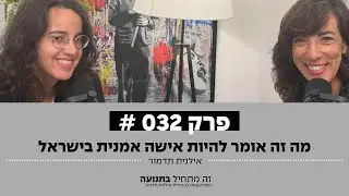 זה מתחיל בתנועה הפודקאסט פרק 32 - מה זה אומר להיות אישה אמנית בישראל עם ליאור אלפנט