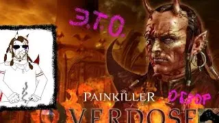 [Э.Т.О.] - Painkiller - Передозировка (Overdose) | Обзор