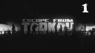 Первый раз в Escape From Tarkov