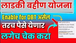 ladki bahin Yojana पैसे आले नाहीं तर DBT enable status check करा| 3000रू मिळाले नाहीं फॉर्म approved
