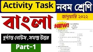model activity task class 9 Bengali part 1 January 2022 | class 9 activity task Bengali January 2022