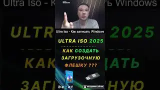 Ultra ISO 2025 - How to Burn a Windows Image to a USB Flash Drive