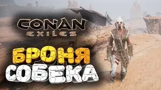 🔥 ДОБЫЛ НОВУЮ БРОНЮ, БРОНЮ СОБЕКА ➢ conan exiles ( конан экзайл ) сезон 3 серия 9