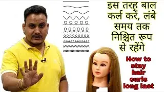 How to make curls by hair curler / how to stay curls long last / easy curls tech for beginners