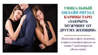 Ритуал онлайн ЗАКРЫТЬ МУЖЧИНУ ОТ ДРУГИХ ЖЕНЩИН Карина Таро  Смотреть 7 дней подряд на убыль луны