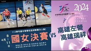 國女決賽 G12 高雄左營 VS 高雄瑞祥
