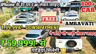 🔥Offer पे ऑफर 🔥 | Cheapest Second hand car | Used cars For sale | Second hand Cars In Amravati