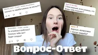 СКОЛЬКО МНЕ ЛЕТ!?! СКОЛЬКО Я ЗАРАБАТЫВАЮ!?!?? Вопрос ответ ❤️‍🩹