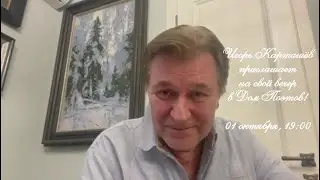 Игорь Карташёв приглашает на свой вечер в Дом Поэтов! 01 октября, 