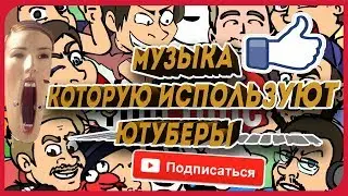 МУЗЫКА КОТОРУЮ ИСПОЛЬЗУЮТ ЮТУБЕРЫ!
