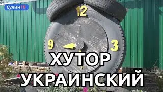 ХУТОР УКРАИНСКИЙ 15 09 23