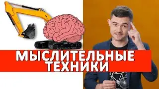 Мыслительные техники