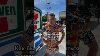 Как быстро охладиться в Тае? #таиланд