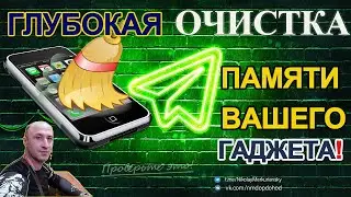 Настройки Telegram. Освобождаем место на вашем телефоне!)