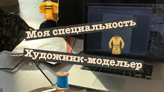 Поступление на специальность художник-модельер