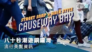 【👀 80秒潮遊銅鑼灣👀 】
