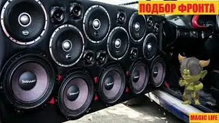 HOW TO CHOOSE A LOUD FRONT. THE RIGHT FRONT IN CAR AUDIO.
