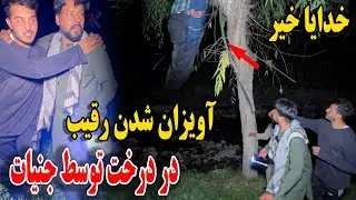 خدا یا رحم کن - آویزان شدن رقیب در درخت توسط جنیات 😱