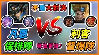 傳說對決｜凡恩保排隊VS刺客督爆隊，究竟是哪一邊更勝一籌呢🤔？