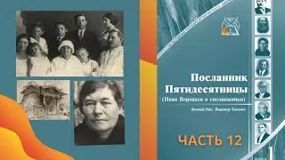 Начало труда Ивана Воронаева в Одессе в 1921 г.| Проповедь утешения || ч.12 Посланник Пятидесятницы