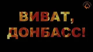 ВИВАТ, ДОНБАСС! Музыка и вокал - Сергей МАКСИМИЧ, стихи - Дмитрий ДАРИН, видео - Лидия КРАСНОЩЕКОВА.