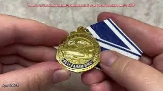 Медаль «За содействие ветеранам ВМФ»