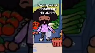 Рынок в Toca Boca #shorts #tocaboca #edit #meme #flow.