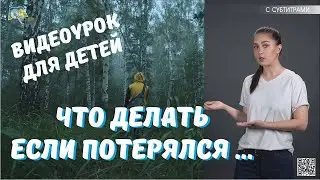 Оберег.Поиск. Обучающий видеоурок по профилактике пропажи детей. (c субтитрами).