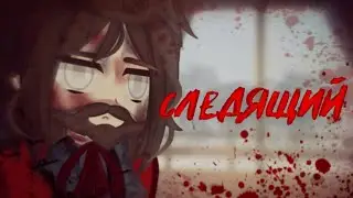 Следящий [Страшилка]Gacha nox