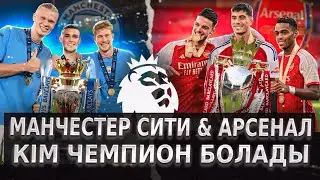 Ал бүгін АПЛ-дың чемпионы кім болар екен ?