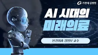 AI시대의 미래의료 / 신경외과 김영보 교수