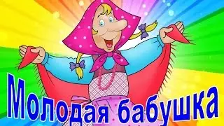 Детская песня про бабушку. Молодая бабушка