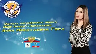 Медиа-визитка учителя английского языка МОУ Лицей г.Черемхово, Гора Анна Николаевна