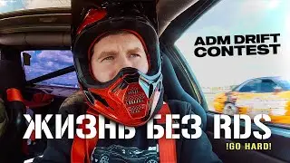 [Влог] Нет денег на RDS?! Тебя ждёт ADM Дрифт Контест!
