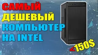 САМЫЙ ДЕШЕВЫЙ ПК НА INTEL /  КОМП ЗА 150$ / ПК СВОИМИ РУКАМИ / КОМП ДЛЯ РАБОТЫ