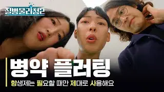 [질병물리청 시즌2] EP2. 병약 플러팅💊