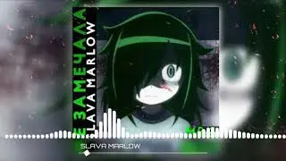 ⚠️SLAVA MARLOW - НЕ ЗАМЕЧАЛА (СЛИВ ТРЕКА, 2020) ПРЕМЬЕРА ТРЕКА // НЕ КЛИКБЕЙТ!⚠️