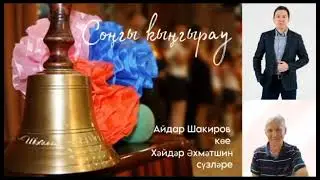 Айдар Шакиров - Соңгы кыңгырау