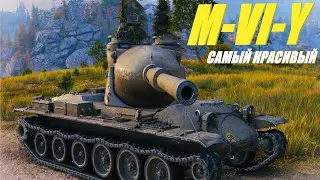 M-VI-Y. Самый красивый танк в игре. Пробный стрим.