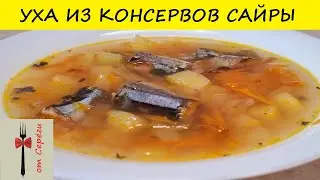 Рыбный суп из консервов
