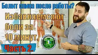 Боли в спине. Комплекс простых и эффективных упражнений. Часть 2.