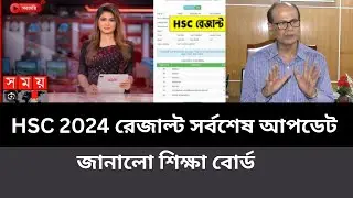 HSC 2024 রেজাল্ট সর্বশেষ আপডেট জানালো শিক্ষাবোর্ড । hsc result update 2024 | hsc exam result 2024