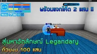 Roblox Boku No Roblox : Remastered สุ่มอัตลักษณ์ ด้วยงบ 1 แสน!! พร้อมแจกโค็ดเงิน 2 แสนกว่า!!