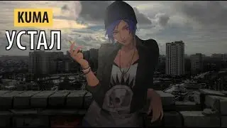 kuma - устал