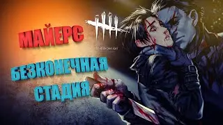 Бесконечная стадия на Маерсе против Сурвов ► @DeadbyDaylight