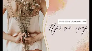 Исцеление сердца от ран любви